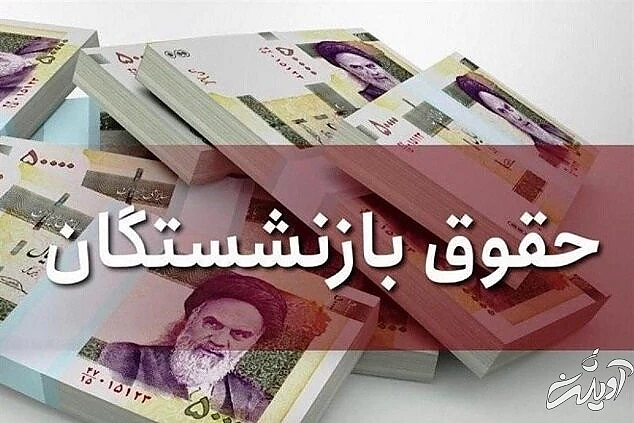 سکوت عجیب دولت در برابر ابلاغیه افزایش حقوق بازنشستگان/ دلیل مقاومت دولت چیست؟